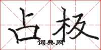 骆恒光占板楷书怎么写