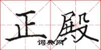 骆恒光正殿楷书怎么写