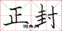 骆恒光正封楷书怎么写