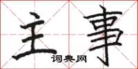 骆恒光主事楷书怎么写