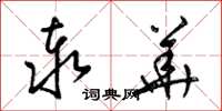 梁锦英泰华草书怎么写