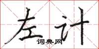 骆恒光左计楷书怎么写