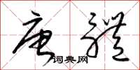 梁锦英唐体草书怎么写