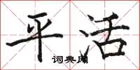 骆恒光平活楷书怎么写