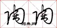 梁锦英陶陶草书怎么写