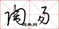梁锦英陶易草书怎么写