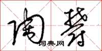 梁锦英陶郁草书怎么写