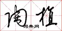 梁锦英陶植草书怎么写