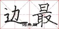 骆恒光边最楷书怎么写