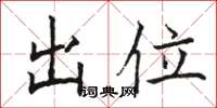 骆恒光出位楷书怎么写