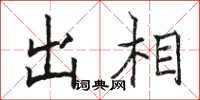 骆恒光出相楷书怎么写