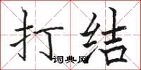 骆恒光打结楷书怎么写