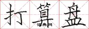 骆恒光打算盘楷书怎么写