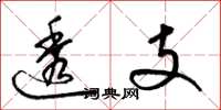 梁锦英透支草书怎么写