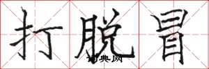 骆恒光打脱冒楷书怎么写