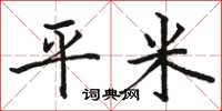 骆恒光平米楷书怎么写