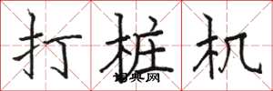 骆恒光打桩机楷书怎么写