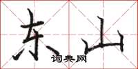 骆恒光东山楷书怎么写