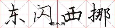 骆恒光东闪西挪楷书怎么写