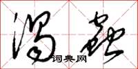梁锦英涡虫草书怎么写