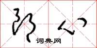 梁锦英朗心草书怎么写