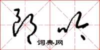 梁锦英朗吟草书怎么写