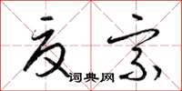 梁锦英夏宗草书怎么写