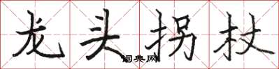 骆恒光龙头拐杖楷书怎么写