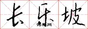 钱沛云长乐坡行书怎么写