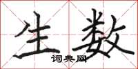 骆恒光生数楷书怎么写