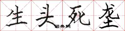 骆恒光生头死垄楷书怎么写