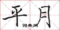 骆恒光平月楷书怎么写