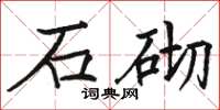 骆恒光石砌楷书怎么写