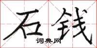 骆恒光石钱楷书怎么写