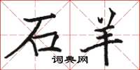 骆恒光石羊楷书怎么写