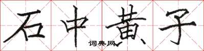 骆恒光石中黄子楷书怎么写