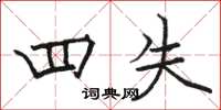骆恒光四失楷书怎么写