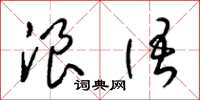 梁锦英浪语草书怎么写