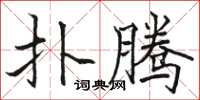 骆恒光扑腾楷书怎么写
