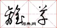 梁锦英离草草书怎么写