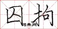 骆恒光囚拘楷书怎么写