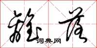 梁锦英离落草书怎么写