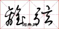 梁锦英离弦草书怎么写
