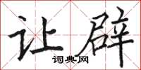 骆恒光让辟楷书怎么写