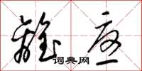 梁锦英离忧草书怎么写