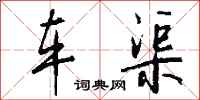 钱沛云车渠行书怎么写