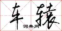 钱沛云车辕行书怎么写
