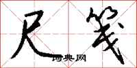 钱沛云尺笺行书怎么写
