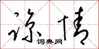 梁锦英谅情草书怎么写