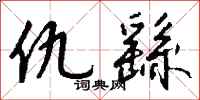 钱沛云仇繇行书怎么写